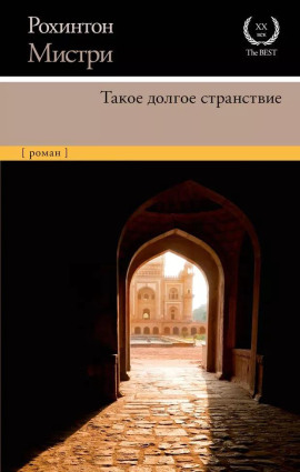 Аудиокнига Такое долгое странствие