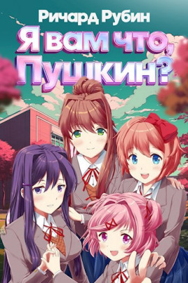Аудиокнига Я вам что, Пушкин?