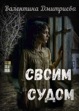 Аудиокнига Своим судом