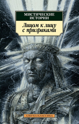 Аудиокнига Лицом к лицу с призраками