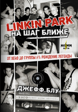 Аудиокнига Linkin Park: На шаг ближе. От Xero до группы #1: рождение легенды