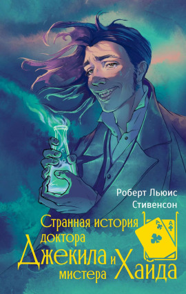 Аудиокнига Странная история доктора Джекилла и мистера Хайда