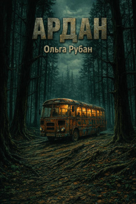 Аудиокнига Ардан