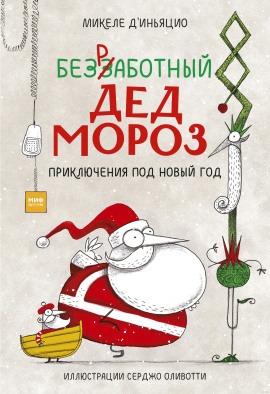 Аудиокнига Безработный Дед Мороз. Приключения под Новый год