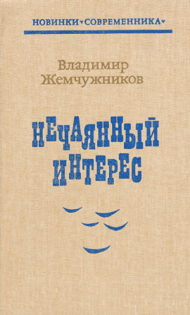 Аудиокнига Нечаянный интерес