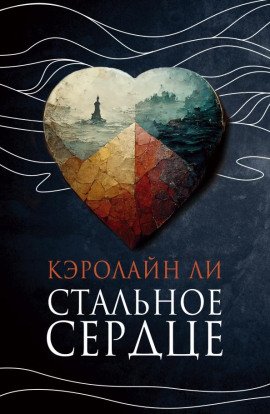 Аудиокнига Стальное сердце