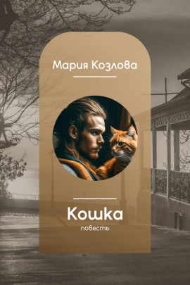 Аудиокнига Кошка