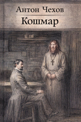 Аудиокнига Кошмар