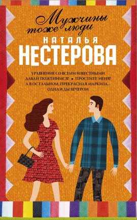 Аудиокнига Мужчины тоже люди