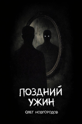 Аудиокнига Поздний ужин