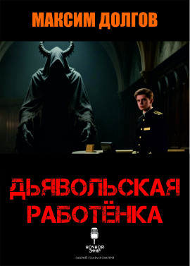Аудиокнига Дьявольская работёнка