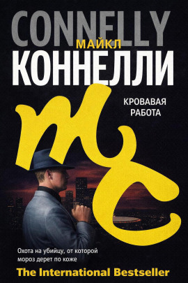 Аудиокнига Кровавая работа