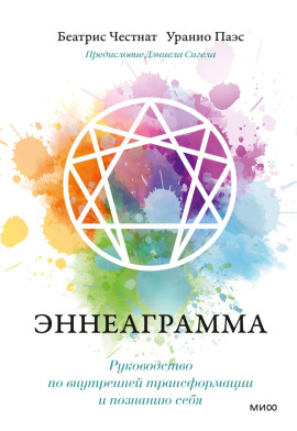 Аудиокнига Эннеаграмма. Руководство по внутренней трансформации и познанию себя