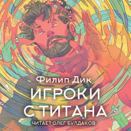 Аудиокнига Игроки с Титана