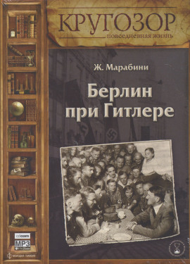 Аудиокнига Берлин при Гитлере