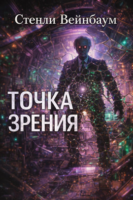 Аудиокнига Точка зрения