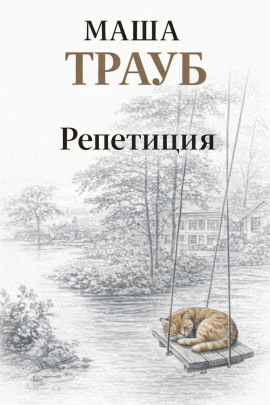 Аудиокнига Репетиция