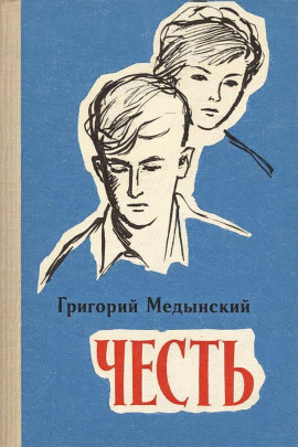Аудиокнига Честь