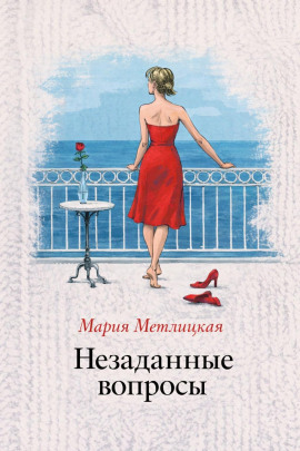 Аудиокнига Незаданные вопросы