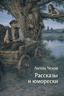 Аудиокнига Рассказы и юморески