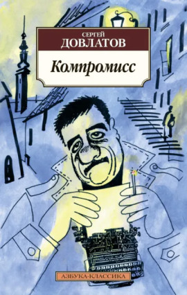 Аудиокнига Компромисс