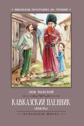 Аудиокнига Кавказский пленник