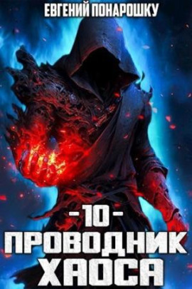 Аудиокнига Проводник Хаоса. Книга 10