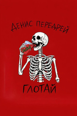 Аудиокнига Глотай