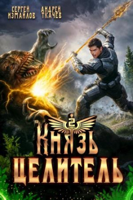Аудиокнига Князь Целитель 2