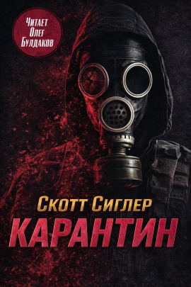 Аудиокнига Карантин