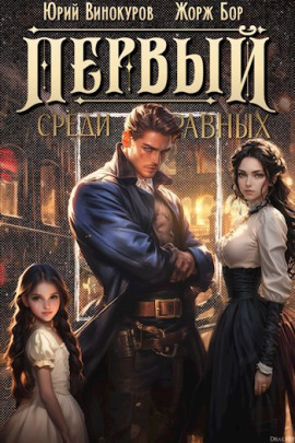 Аудиокнига Первый среди равных 2