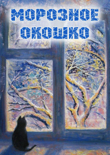 Аудиокнига Морозное окошко