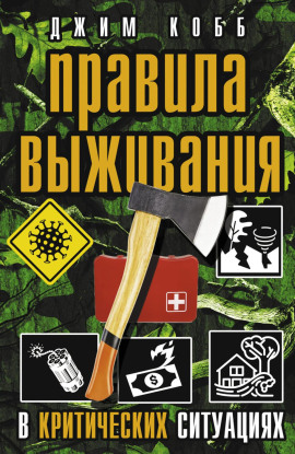 Аудиокнига Правила выживания в критических ситуациях