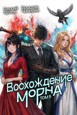 Аудиокнига Восхождение Морна. Том 5
