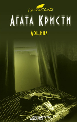 Аудиокнига Лощина