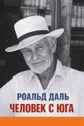 Аудиокнига Человек с юга