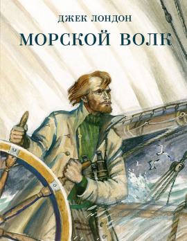 Аудиокнига Морской волк