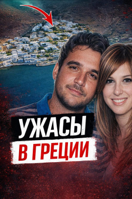 Аудиокнига Чёрная вдова Греции