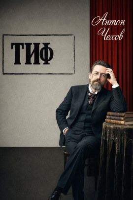 Аудиокнига Тиф