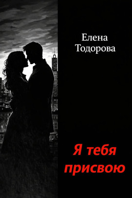 Аудиокнига Я тебя присвою