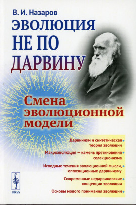 Аудиокнига Эволюция не по Дарвину. Смена эволюционной модели