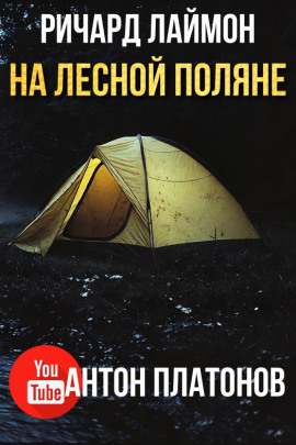 Аудиокнига На лесной поляне