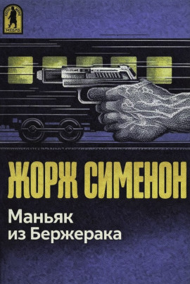 Аудиокнига Маньяк из Бержерака