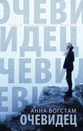 Аудиокнига Очевидец