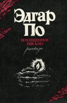 Аудиокнига Украденное письмо
