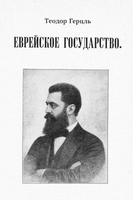 Аудиокнига Еврейское государство