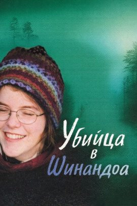 Аудиокнига Убийца в Шинандоа