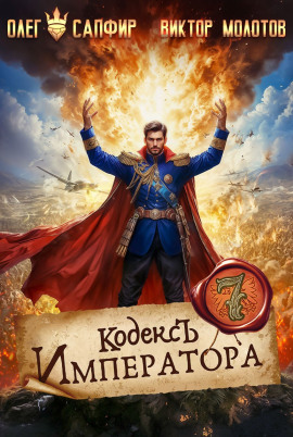 Аудиокнига Кодекс Императора VII