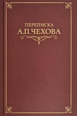 Аудиокнига Переписка А.П. Чехова