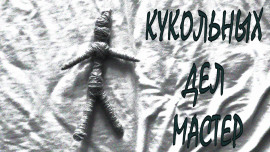 Аудиокнига Кукольных дел мастер
